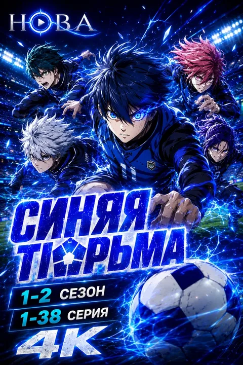 Синяя тюрьма