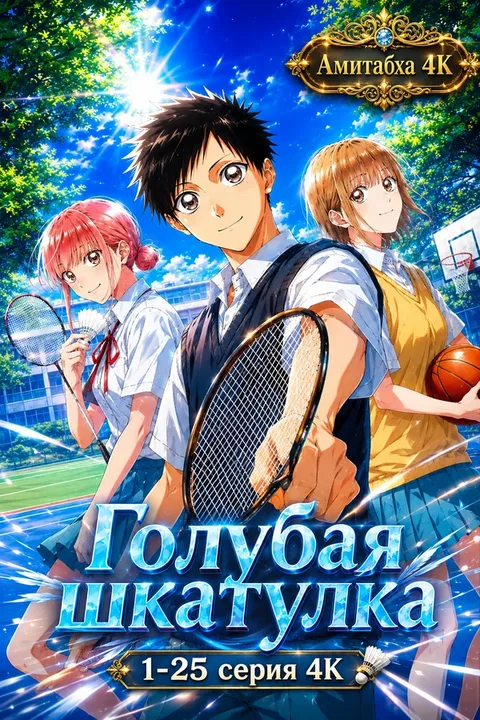 Голубая шкатулка