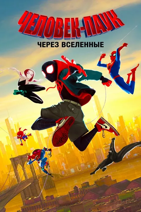 Человек-паук: Через вселенные