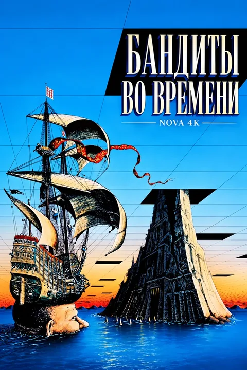 Бандиты во времени