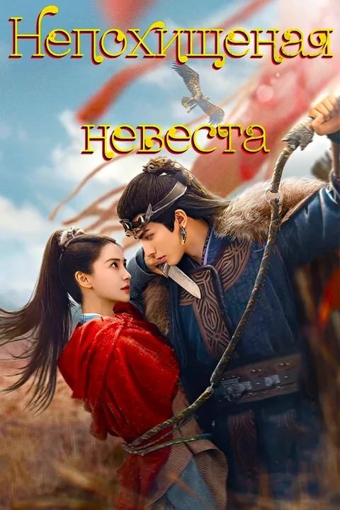 Похищенная невеста