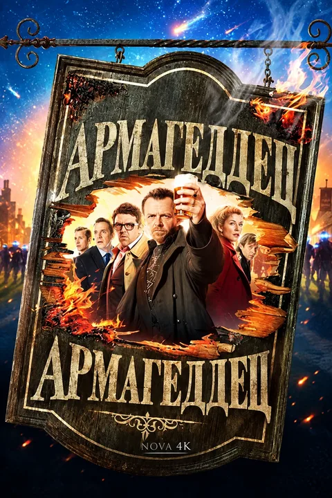 Армагеддец