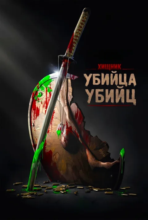 Хищник: Убийца убийц