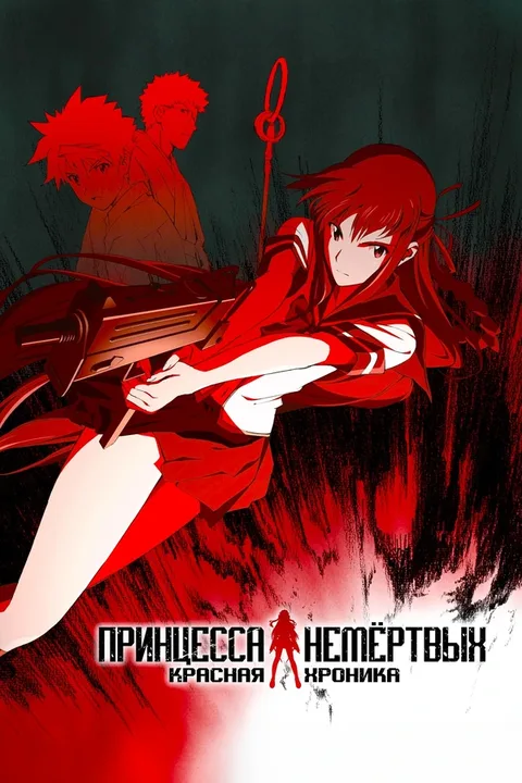 Принцесса немертвых: красная хроника