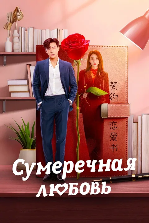 Сумеречная любовь