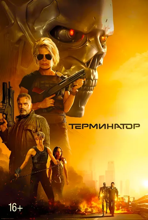 Терминатор