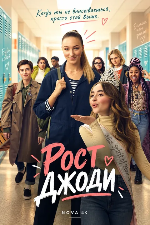 Рост Джоди