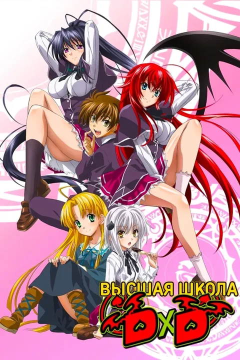 Старшая школа DxD