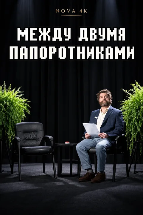 Между двумя папоротниками