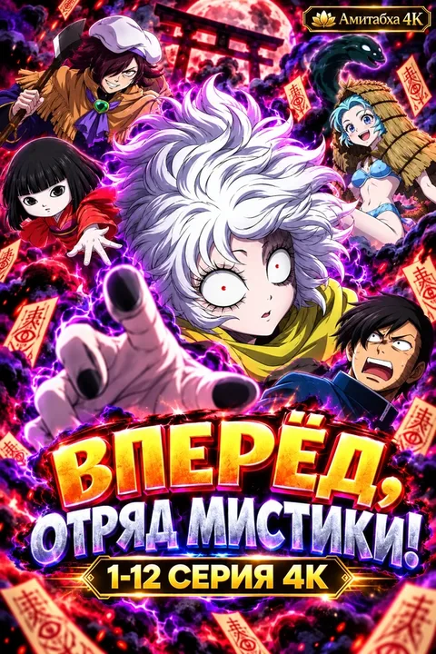 Вперёд, отряд мистики