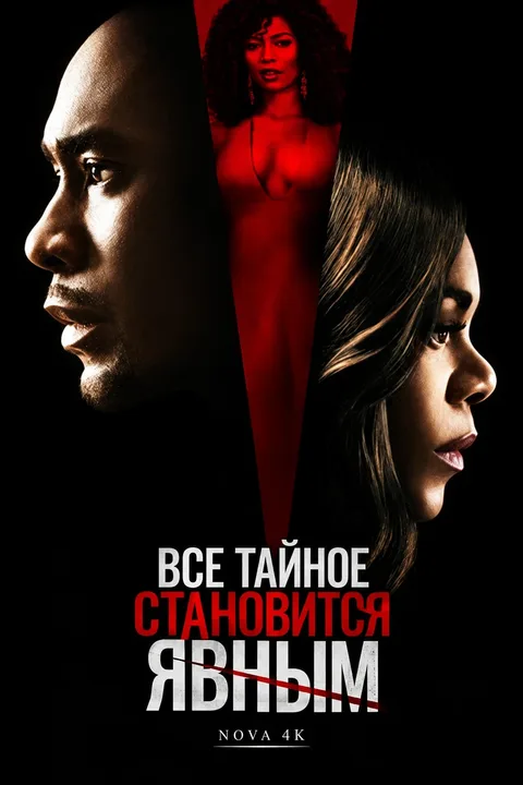 Все тайное становится явным