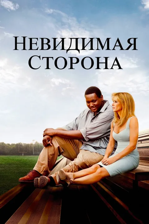 Невидимая сторона