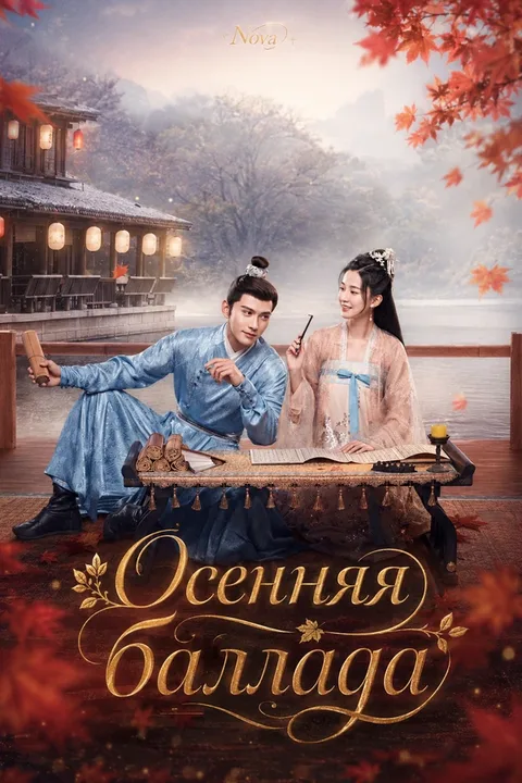 Осенняя баллада