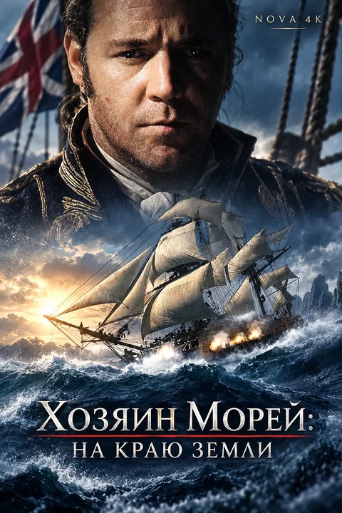Хозяин морей: На краю Земли