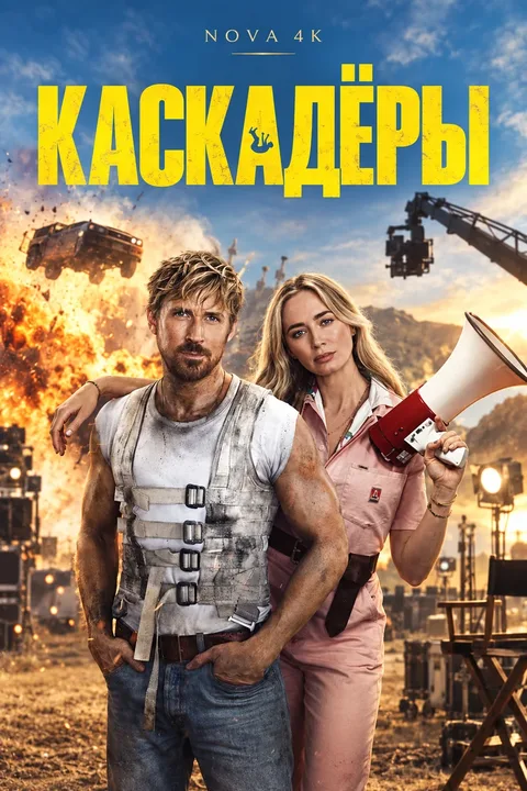 Каскадёры
