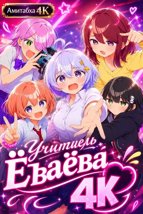 Учитель Ёваёва