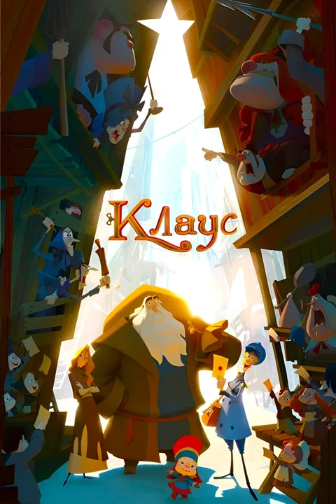Клаус