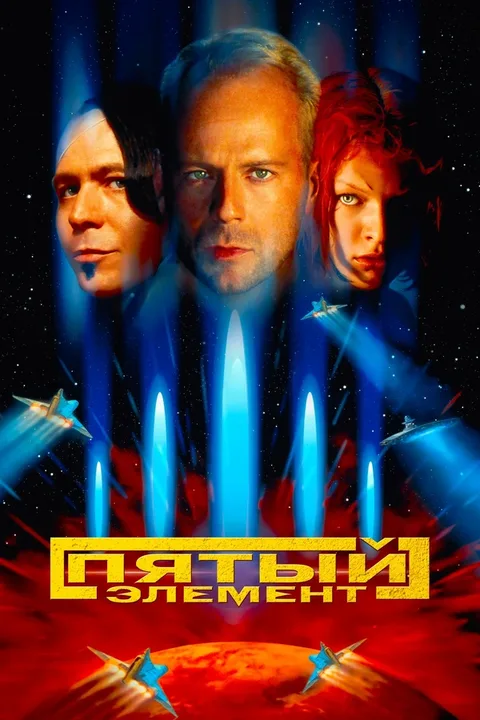 Пятый элемент