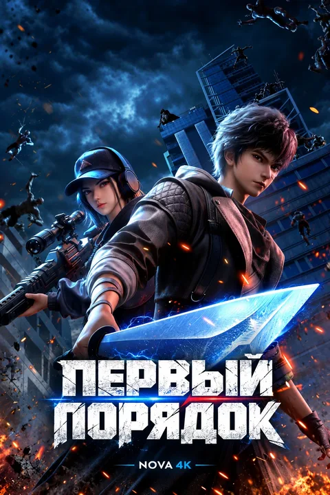 Первый порядок