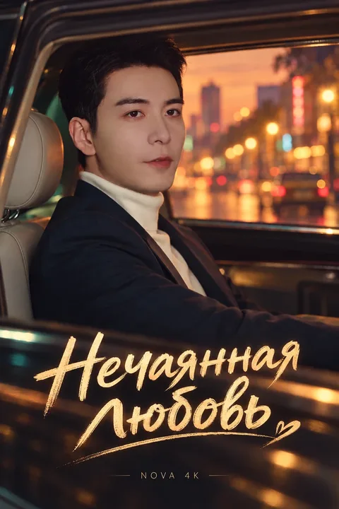 Нечаянная любовь