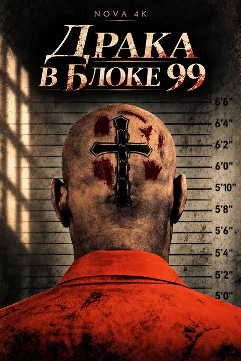 Драка в блоке 99