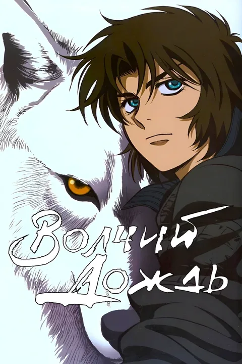 Волчий дождь