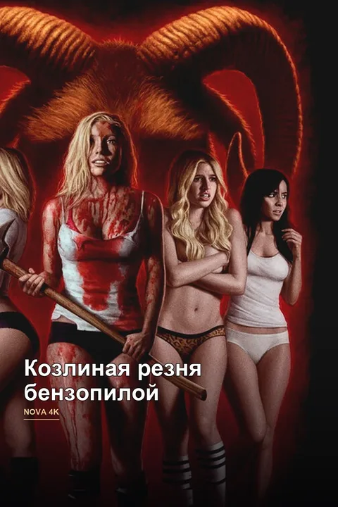 Козлиная резня бензопилой