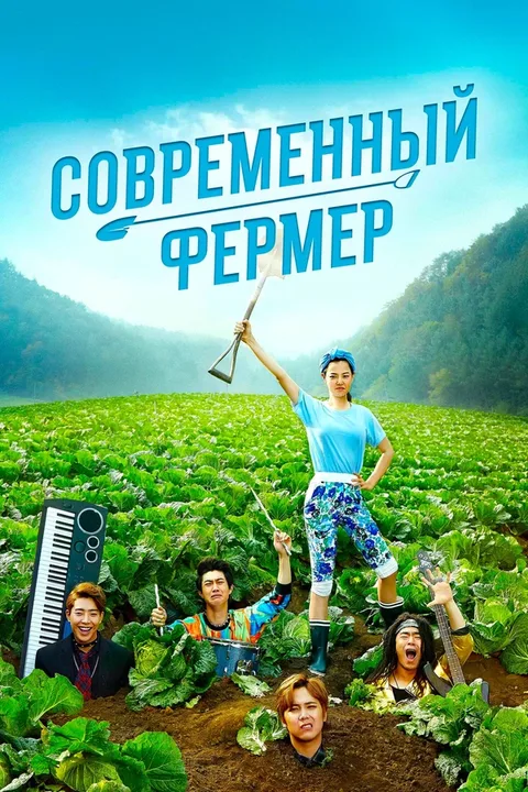 Современный фермер