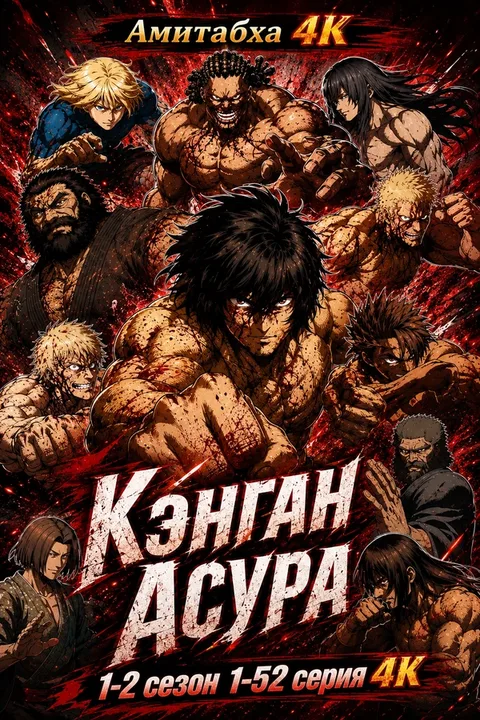 Кэнган Асура