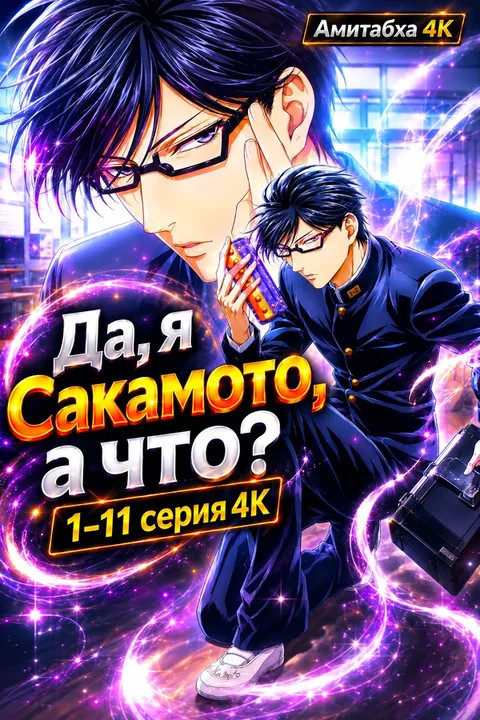 Да, я Сакамото, а что?
