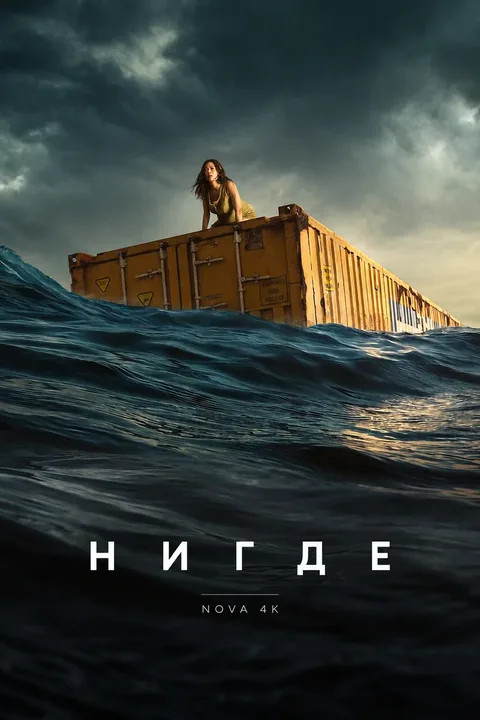 Нигде / В никуда
