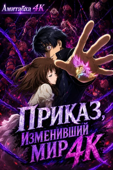 Приказ, изменивший мир