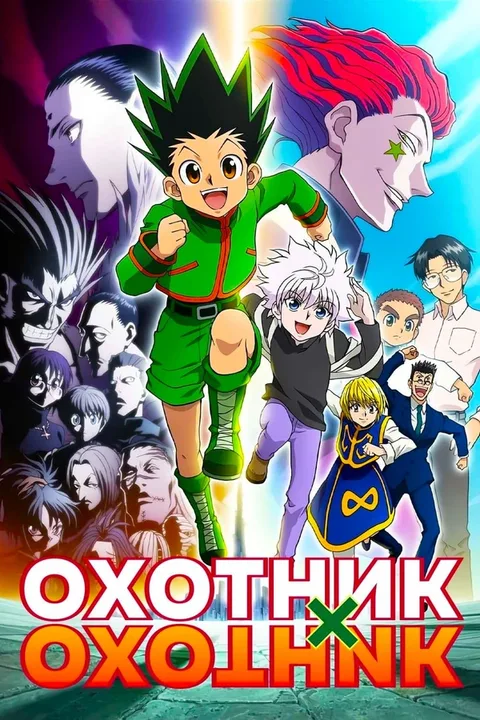 Охотник х Охотник
