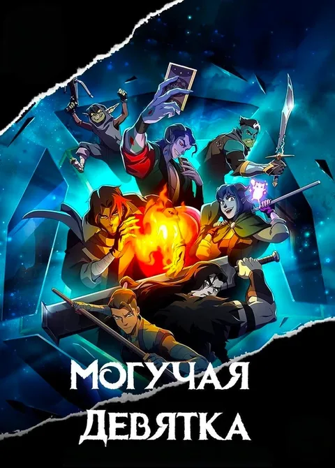 Могучая девятка