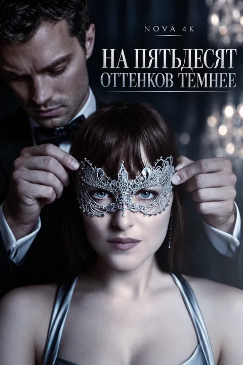 На пятьдесят оттенков темнее
