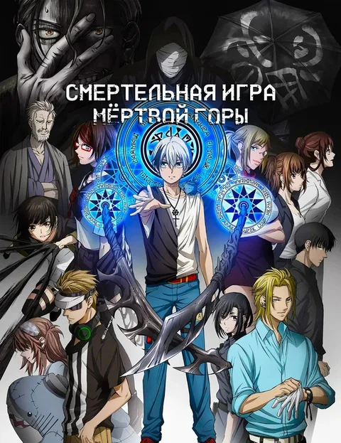 Смертельная игра мёртвой горы