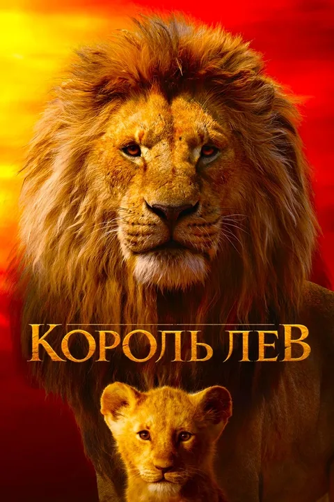 Король Лев