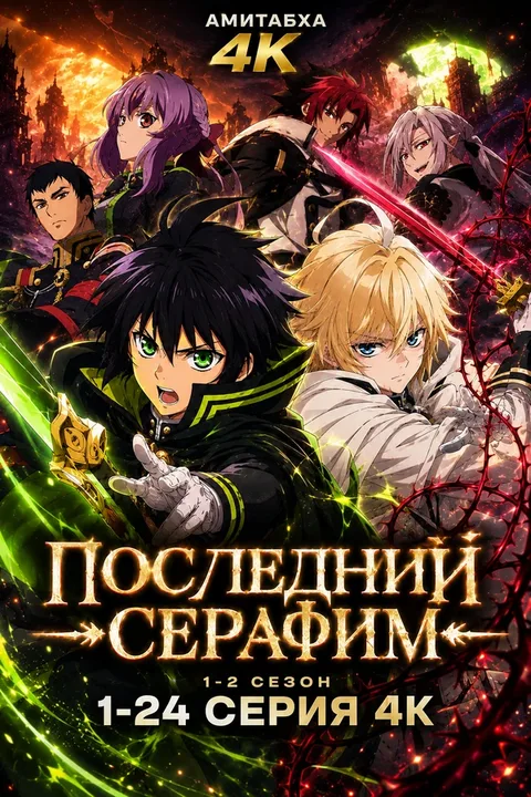Последний Серафим