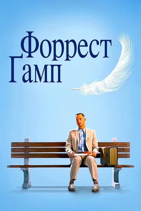 Форрест Гамп