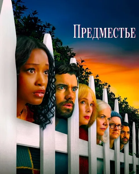 Предместье