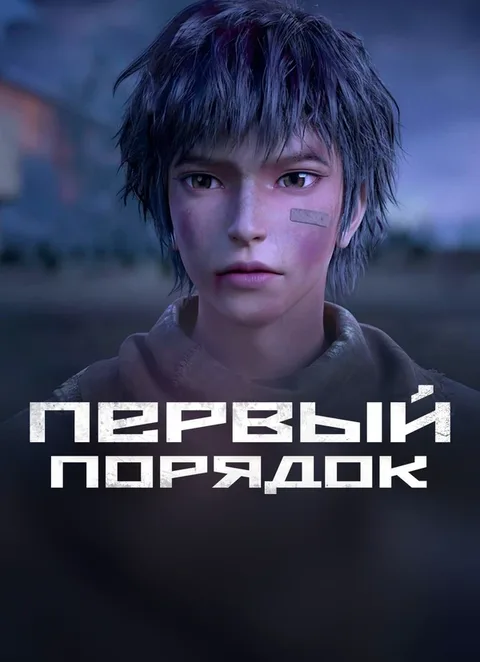 Первый порядок