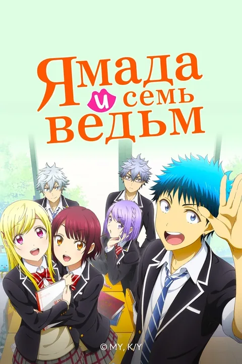 Ямада и семь ведьм