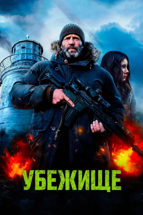 Убежище