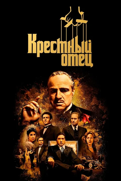 Крестный отец