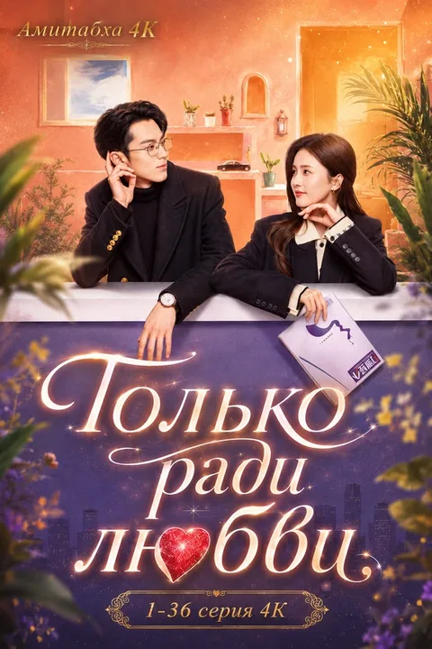 Только ради любви