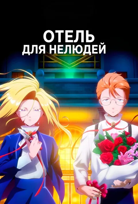 Отель для нелюдей
