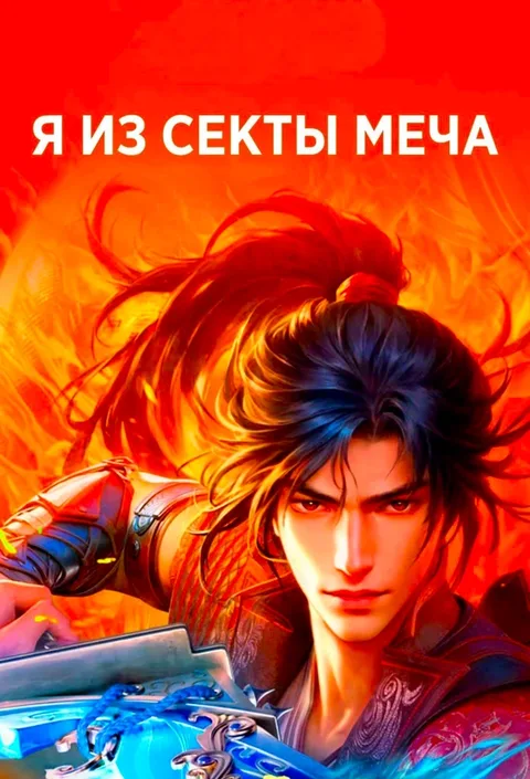 Я из секты меча