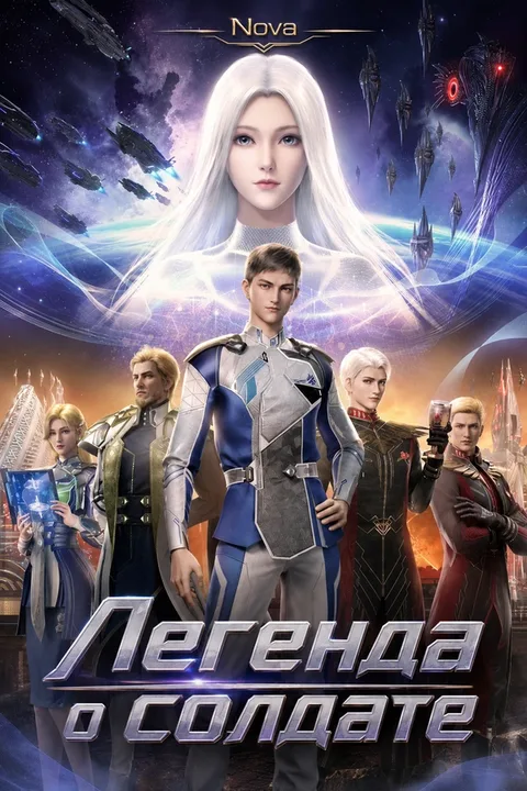 Легенда о солдате