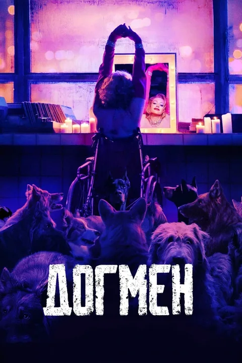 Догмен