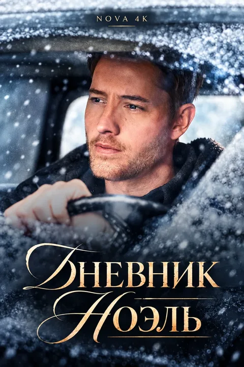 Дневник Ноэль